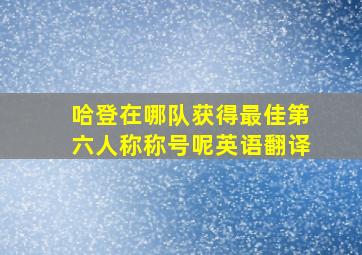 哈登在哪队获得最佳第六人称称号呢英语翻译