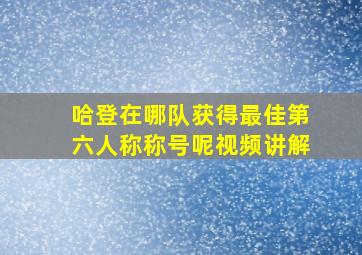 哈登在哪队获得最佳第六人称称号呢视频讲解