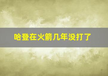 哈登在火箭几年没打了