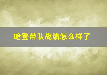 哈登带队战绩怎么样了