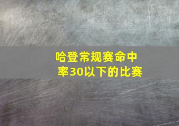 哈登常规赛命中率30以下的比赛