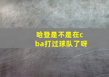 哈登是不是在cba打过球队了呀