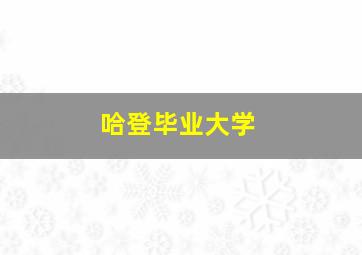 哈登毕业大学