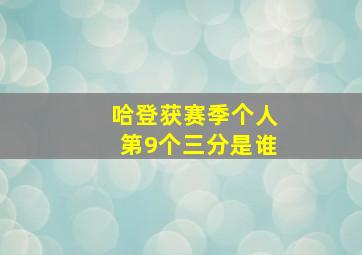 哈登获赛季个人第9个三分是谁