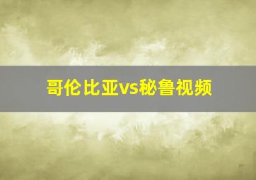 哥伦比亚vs秘鲁视频