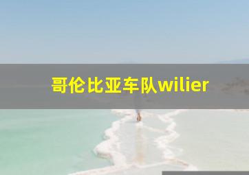 哥伦比亚车队wilier