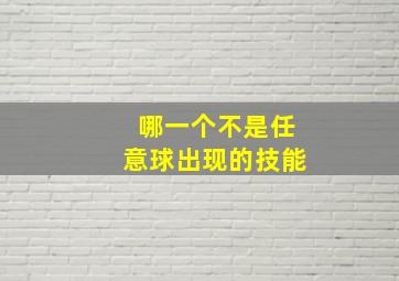 哪一个不是任意球出现的技能