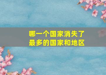 哪一个国家消失了最多的国家和地区