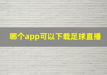 哪个app可以下载足球直播