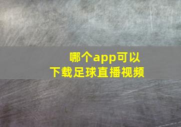 哪个app可以下载足球直播视频