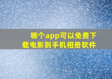 哪个app可以免费下载电影到手机相册软件