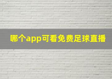 哪个app可看免费足球直播