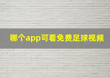 哪个app可看免费足球视频