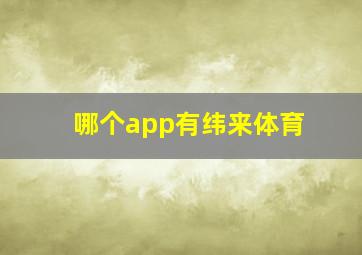 哪个app有纬来体育