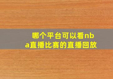 哪个平台可以看nba直播比赛的直播回放