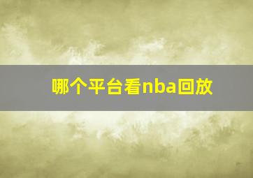 哪个平台看nba回放