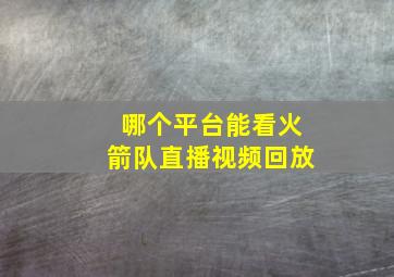 哪个平台能看火箭队直播视频回放