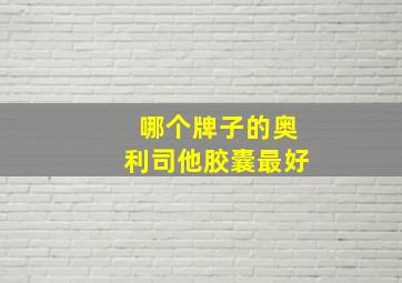 哪个牌子的奥利司他胶囊最好