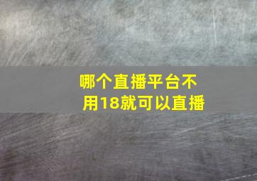 哪个直播平台不用18就可以直播