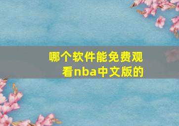 哪个软件能免费观看nba中文版的