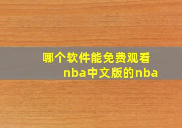 哪个软件能免费观看nba中文版的nba