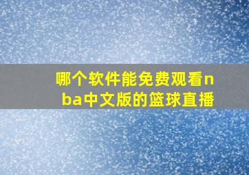 哪个软件能免费观看nba中文版的篮球直播