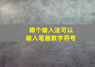 哪个输入法可以输入笔画数字符号