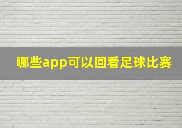 哪些app可以回看足球比赛