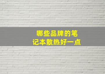 哪些品牌的笔记本散热好一点