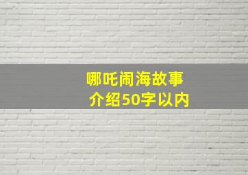 哪吒闹海故事介绍50字以内