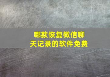 哪款恢复微信聊天记录的软件免费