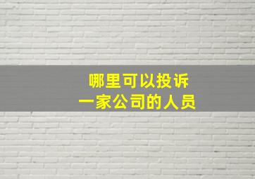 哪里可以投诉一家公司的人员