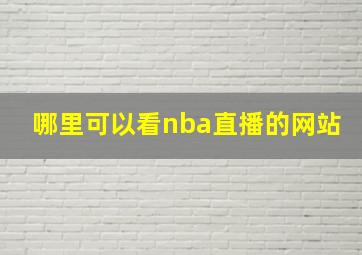 哪里可以看nba直播的网站