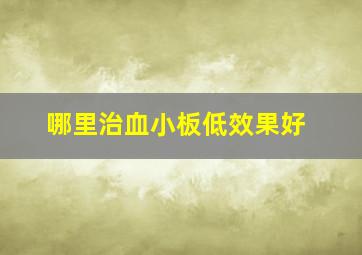 哪里治血小板低效果好