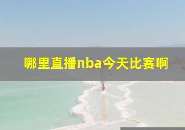 哪里直播nba今天比赛啊