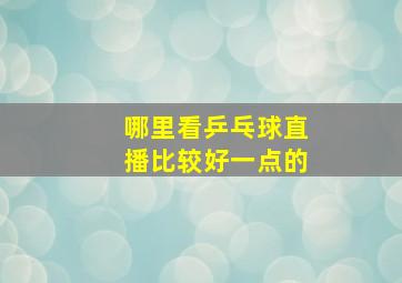 哪里看乒乓球直播比较好一点的