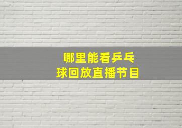 哪里能看乒乓球回放直播节目