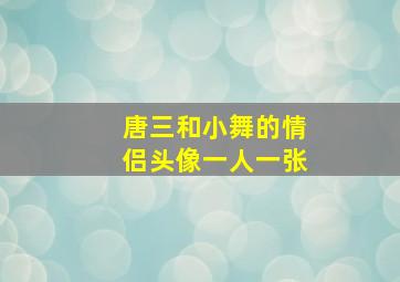 唐三和小舞的情侣头像一人一张