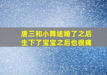 唐三和小舞结婚了之后生下了宝宝之后也很痛