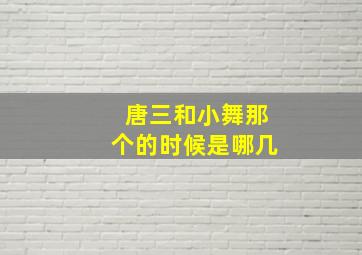 唐三和小舞那个的时候是哪几