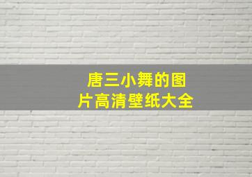 唐三小舞的图片高清壁纸大全