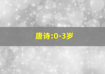 唐诗:0-3岁