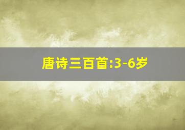 唐诗三百首:3-6岁