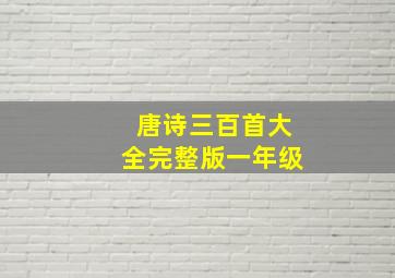 唐诗三百首大全完整版一年级