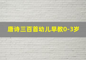 唐诗三百首幼儿早教0-3岁