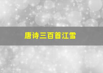 唐诗三百首江雪