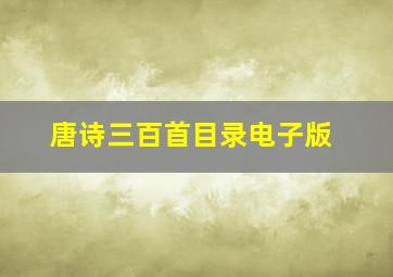 唐诗三百首目录电子版