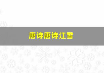 唐诗唐诗江雪