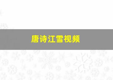 唐诗江雪视频