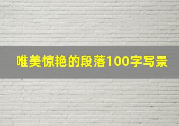 唯美惊艳的段落100字写景